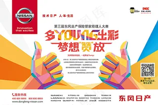 东风日产海报图片
