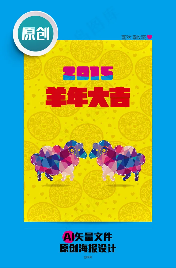 2015晶格化绵羊温暖羊年海报设计