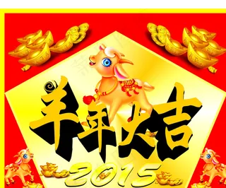 羊年大吉图片