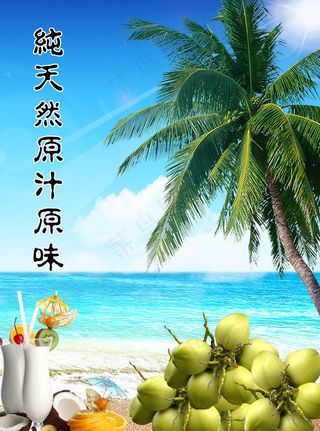 椰子汁广告图片