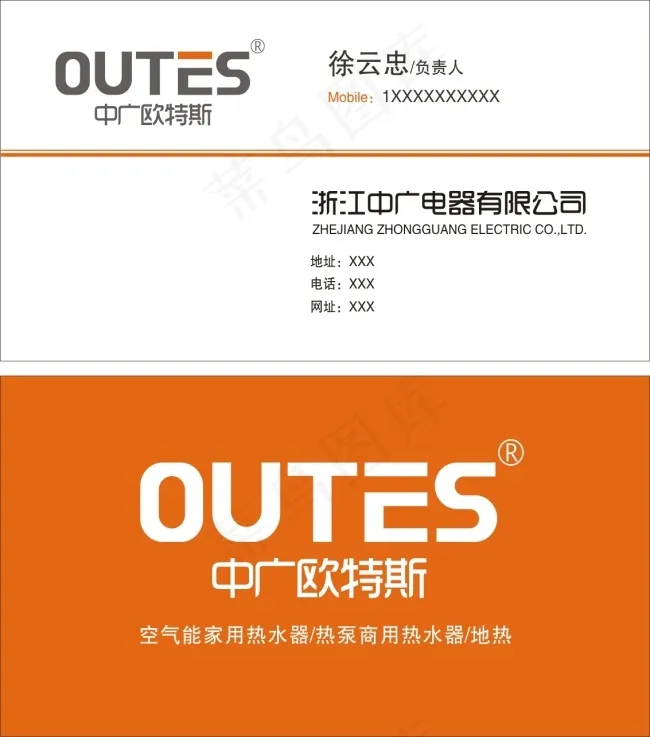 中广欧特斯名片