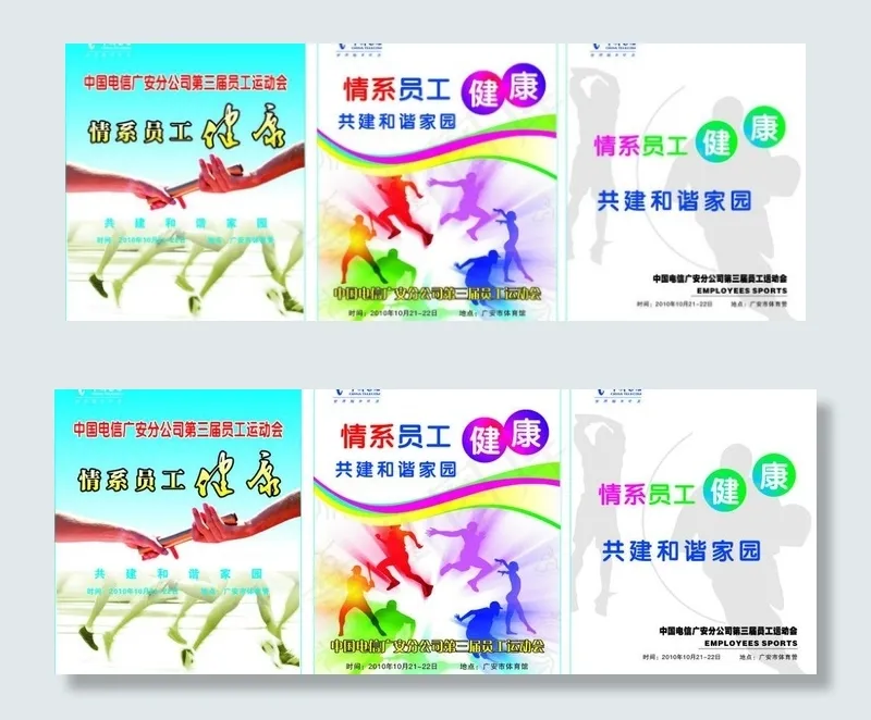 电信员工运动会图片cdr矢量模版下载