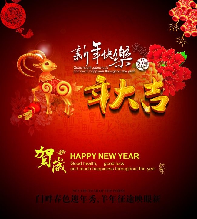 羊年大吉(5315X5906(DPI:300))psd模版下载