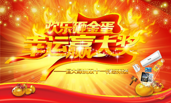 欢乐砸金蛋 红色烟花背景