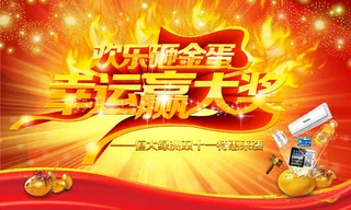 欢乐砸金蛋 红色烟花背景