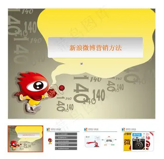 新浪微博营销方法