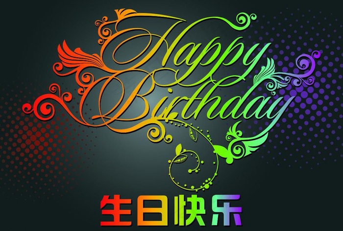 生日快乐