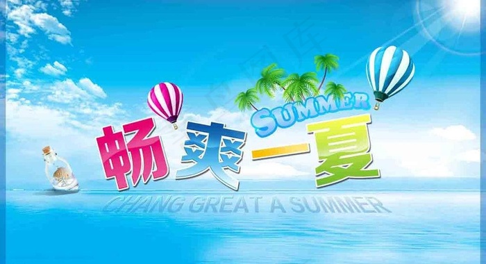 畅爽一夏海报图片(5906X3543(DPI:300))psd模版下载