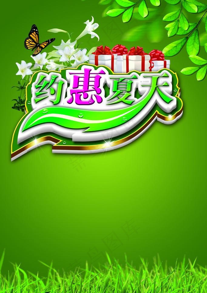 约惠夏天图片psd模版下载