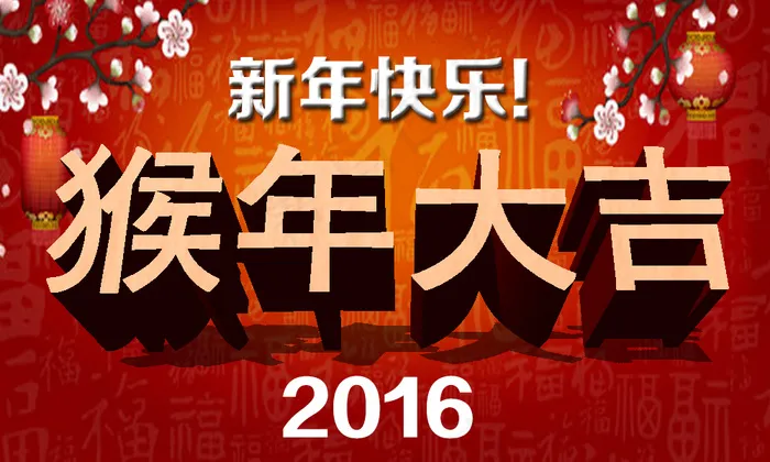猴年大吉psd模版下载