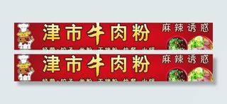 津市牛肉粉图片