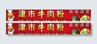 津市牛肉粉图片