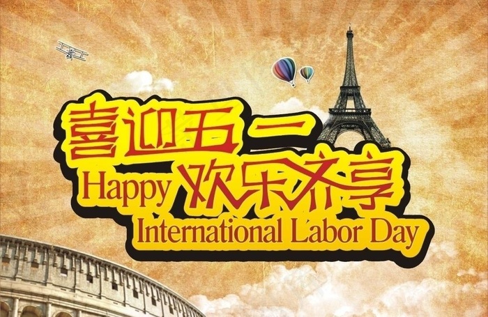 喜迎五一欢乐齐享图片cdr矢量模版下载