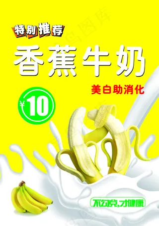 香蕉牛奶