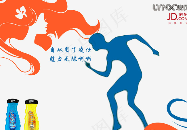 用了凌仕魅力无限图片psd模版下载