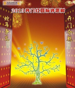 开门红许愿树图片