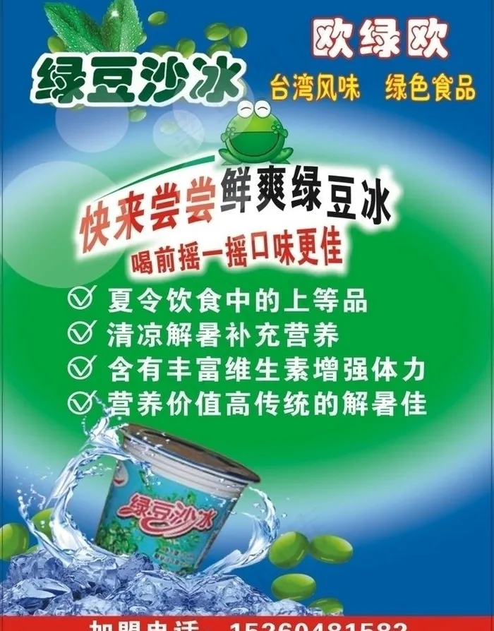 欧绿欧 绿豆沙冰图片cdr矢量模版下载