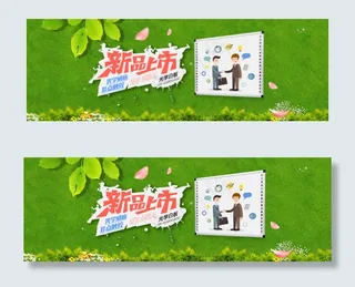 新品上市淘宝banner
