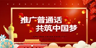推广普通话宣传栏设计模板PSD素材下载,