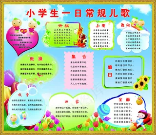 小学生一日常规儿歌