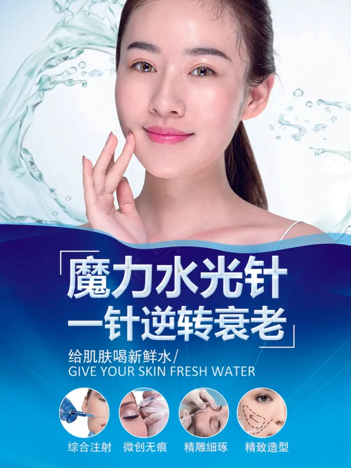 美容院整形海报 微整美容塑形  水光针psd模版下载