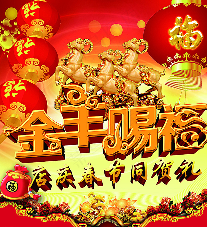 金羊赐福图片(3142X3437(DPI:300))psd模版下载