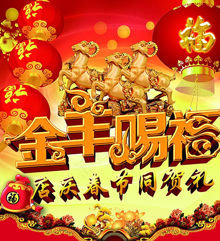 金羊赐福图片(3142X3437(DPI:300))psd模版下载