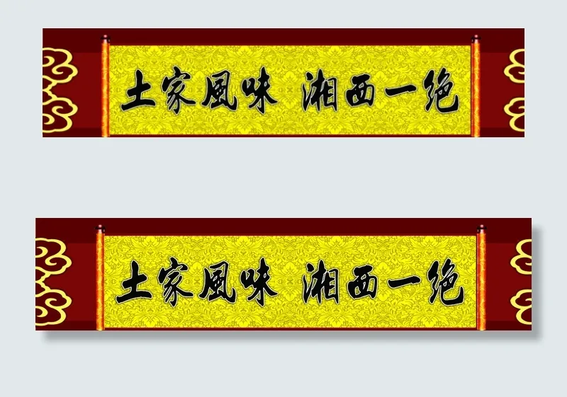 土家风味图片(11024X2756(DPI:100))psd模版下载