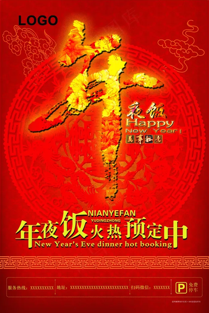 最新年夜饭春节海报设计