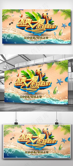 冰爽夏日低价促销展板设计