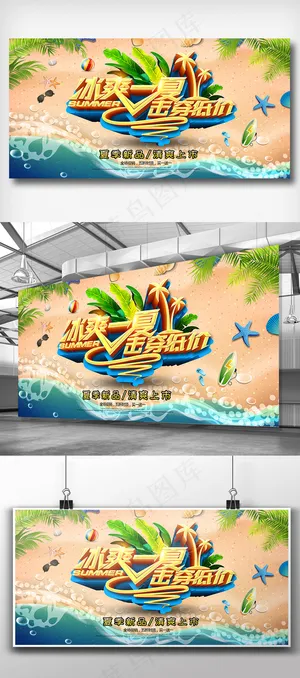 冰爽夏日低价促销展板设计