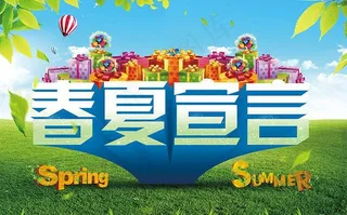 春夏宣言图片