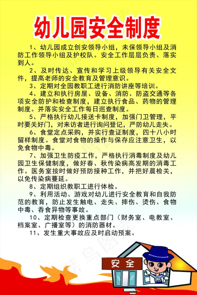 幼儿园安全制度psd模版下载