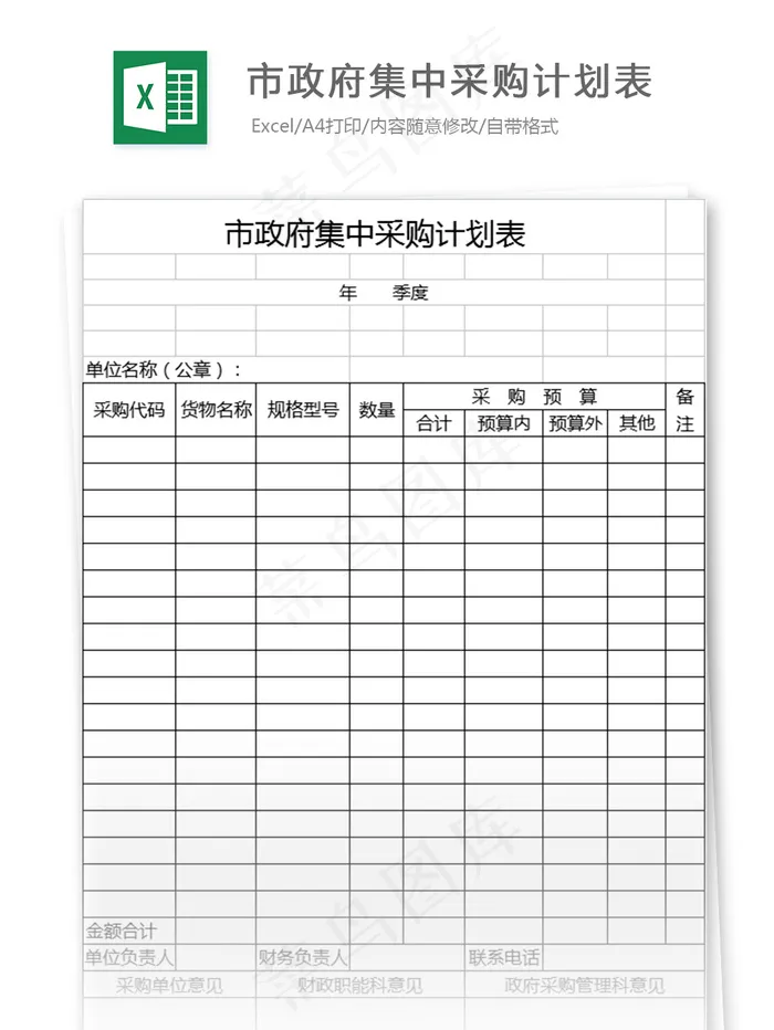 市*集中采购计划表格