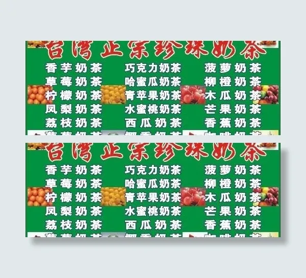 正宗*珍珠奶茶图片cdr矢量模版下载