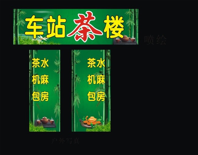 茶楼广告cdr矢量模版下载