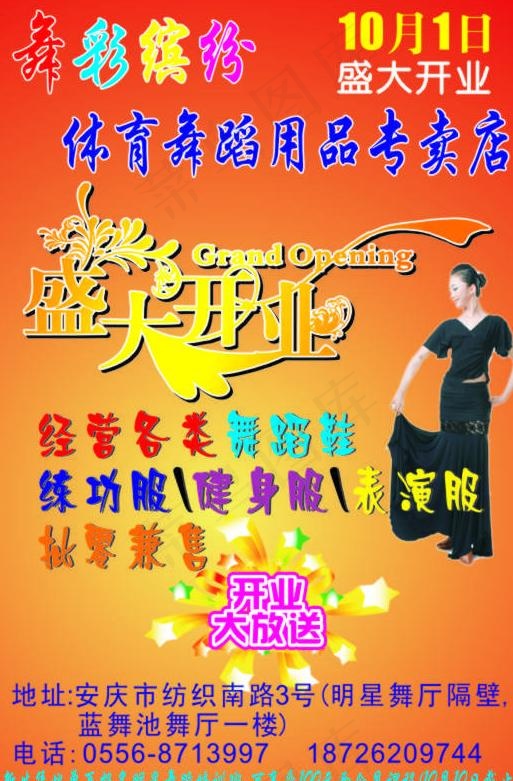 舞彩缤纷体育用品店dm图片cdr矢量模版下载