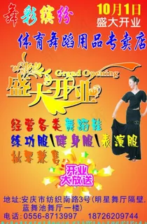 舞彩缤纷体育用品店dm图片