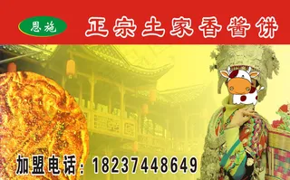 土家香酱饼图片