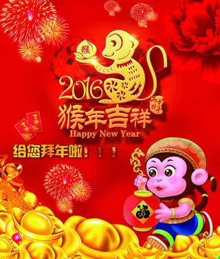 2016猴年吉祥拜年海报设计PSD...