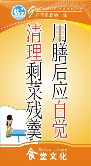 用膳后应自觉
