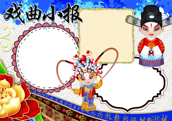 戏曲小报京剧小报模板(4961X3508(DPI:300))psd模版下载