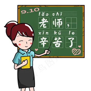 教师节黑板文字 教师节黑板文字