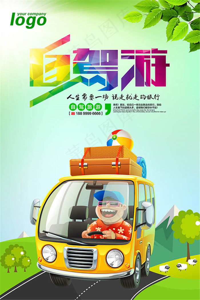 自驾游宣传海报设计psd素材