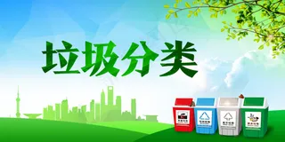 垃圾分类
