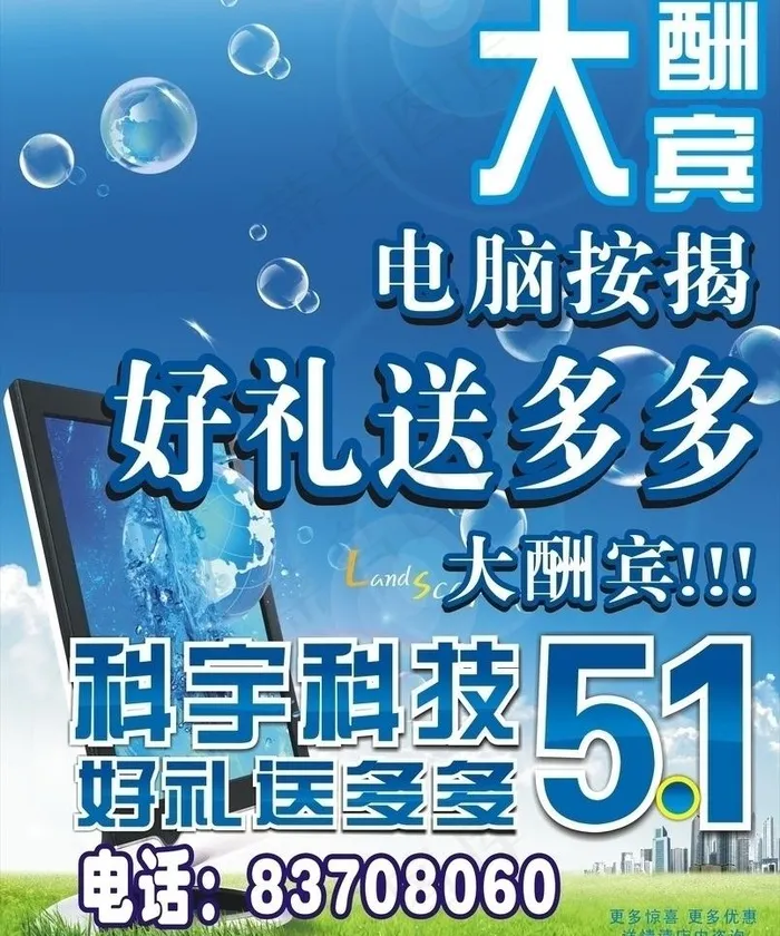 五一电脑促销图片cdr矢量模版下载