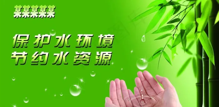 保护水资源图片(4331X2362(DPI:200))psd模版下载
