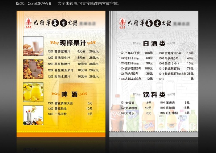 巴将军酒水果汁单图片cdr矢量模版下载