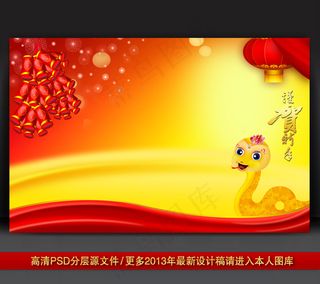 2013蛇年元旦新年背景PSD模版...