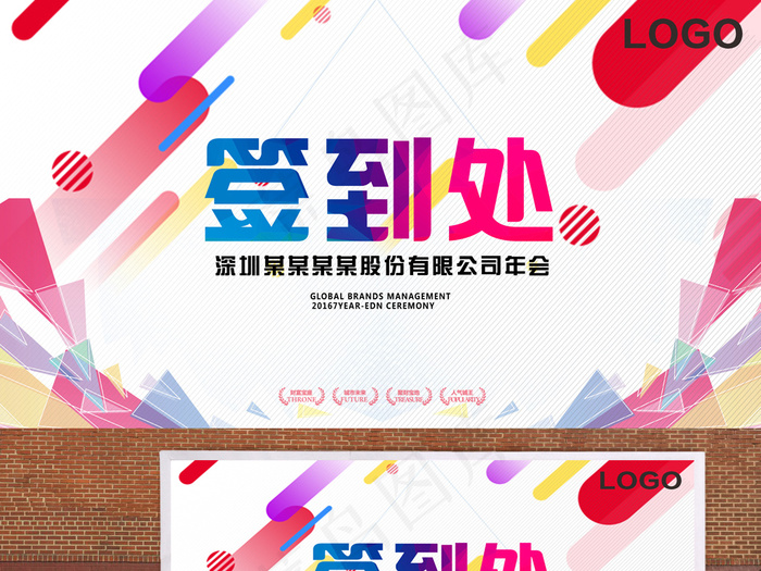 企业签到处发布会海报PSD